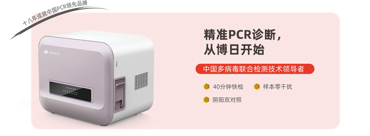 精準PCR診斷，從博日開(kāi)始