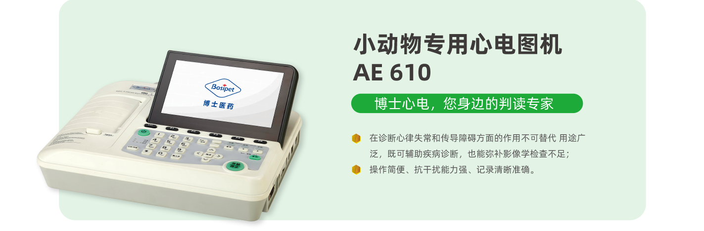 小(xiǎo)動物(wù)專用心電(diàn)圖機 AE 610